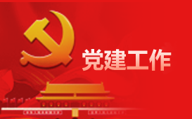 党建工作