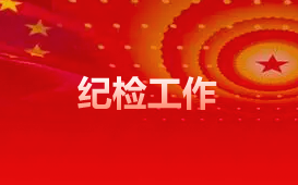 纪检工作
