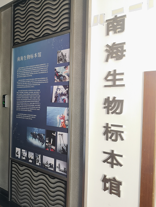 南海生物标本馆