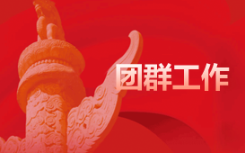 群团工作