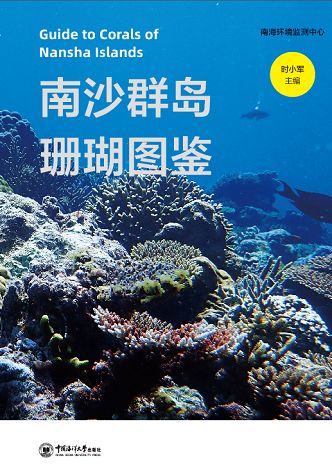 科普新作《南沙群岛珊瑚图鉴》《南沙群岛珊瑚礁鱼类图鉴》出版啦！