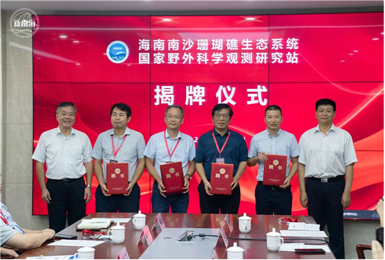 【2022年7月】海南南沙珊瑚礁生态系统国家野外科学观测研究站正式揭牌